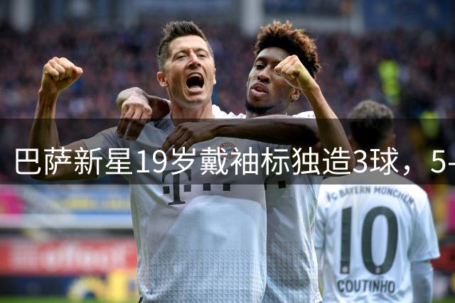 巴萨新星19岁戴袖标独造3球，5-1大胜费耶诺德创历史